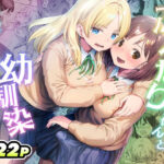 ＜同人＞ ふたなりちゃんと彼氏のできない幼馴染 『マンガ』