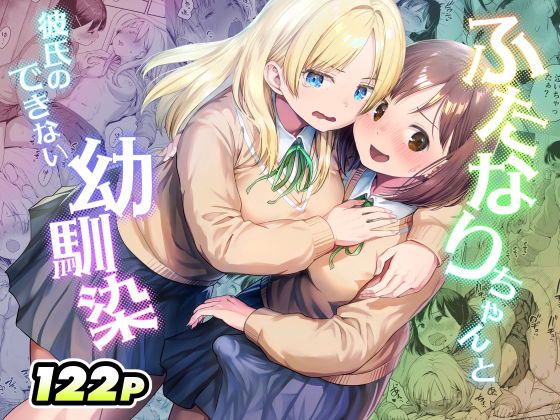 ＜同人＞ ふたなりちゃんと彼氏のできない幼馴染 『マンガ』