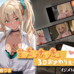 ＜同人＞ こじらせナツキと3Dおさわりえっち【イジメVoice】 『マンガ』