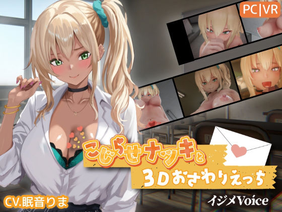 ＜同人＞ こじらせナツキと3Dおさわりえっち【イジメVoice】 『マ...