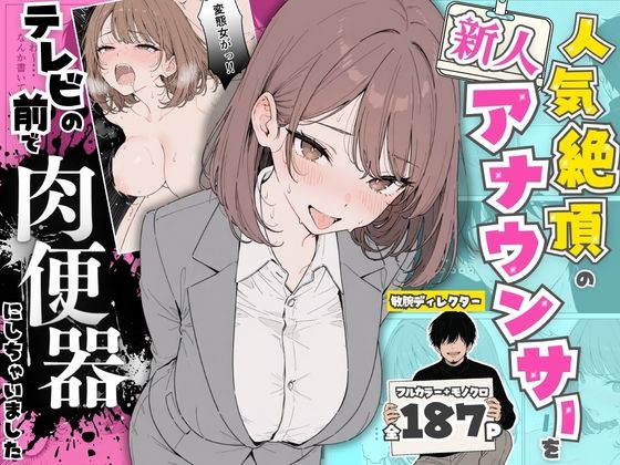 ＜同人＞ 人気絶頂の新人アナウンサーテレビの前で肉便器にしちゃいました...
