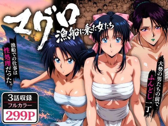 ＜同人＞ マグロ漁船に乗った女たち 〜流浪編〜 『マンガ』