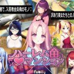 ＜同人＞ ハーレム（はーと）マンション 『マンガ』