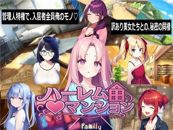 ＜同人＞ ハーレム（はーと）マンション 『マンガ』