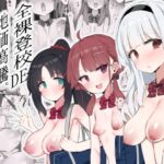 ＜同人＞ 全裸登校DE地価高騰。近隣住民はおまんこ使わせてもらえるって本当？ 『マンガ』