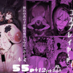 ＜同人＞ 僕が好きなコスプレイヤーが・・・【NTR/BSS】 『マンガ』