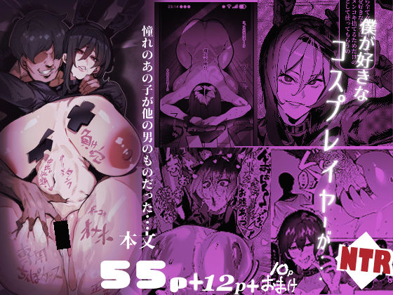 ＜同人＞ 僕が好きなコスプレイヤーが・・・【NTR/BSS】 『マンガ...