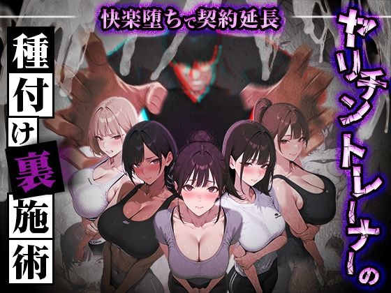 ＜同人＞ ヤリチントレーナーの種付け裏施術〜快楽堕ちで契約延長〜 『マ...