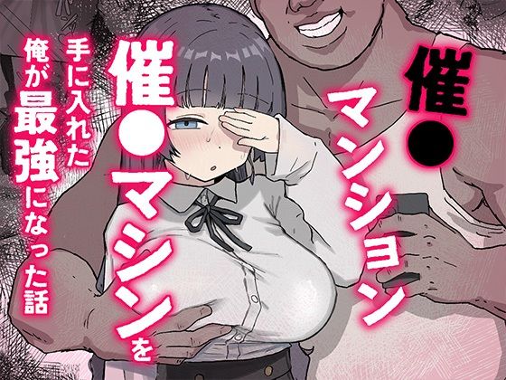 ＜同人＞ 催〇マンション〜催〇マシンを手に入れた理不尽オッサンに犯●れ...