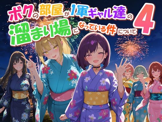 ＜同人＞ ボクの部屋が1軍ギャル達の溜まり場になっている件について4 ...