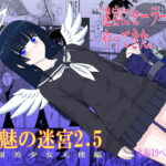 ＜同人＞ 魔魅の迷宮2.5 『マンガ』