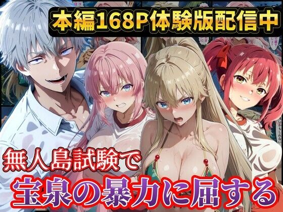 ＜同人＞ 無人島試験で宝泉に犯●れるヒロイン達！ようこそ実力至上主義の...