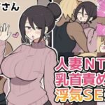 ＜同人＞ 10日後に寝取られる巨乳ママさん（はーと） 『マンガ』