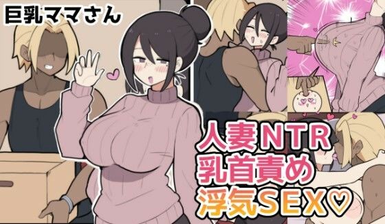 ＜同人＞ 10日後に寝取られる巨乳ママさん（はーと） 『マンガ』