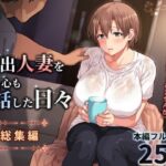 ＜同人＞ 家出人妻を身も心も世話した日々［総集編］ 『マンガ』
