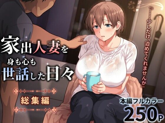 ＜同人＞ 家出人妻を身も心も世話した日々［総集編］ 『マンガ』