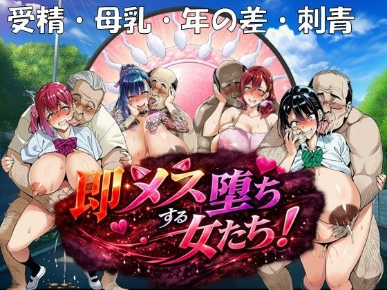 ＜同人＞ 即メス堕ちする女たち！ 『マンガ』