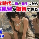 ＜同人＞ 縄文時代に俺が転生したら、性風習が叡智すぎた件 『マンガ』