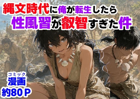 ＜同人＞ 縄文時代に俺が転生したら、性風習が叡智すぎた件 『マンガ』