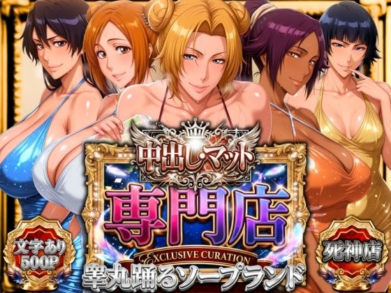 ＜同人＞ 中出し・マット専門店【睾丸踊るソープランド】死神店 『マンガ...