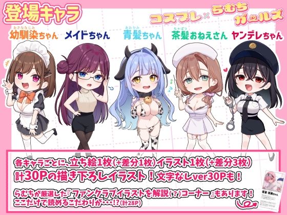 ＜同人＞ コスプレ×らむちガールズ 『マンガ』