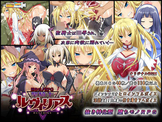 ＜同人＞ -堕ちモノRPG- 聖騎士ルヴィリアス 『マンガ』