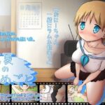 ＜同人＞ 真夏のひめごと 『マンガ』