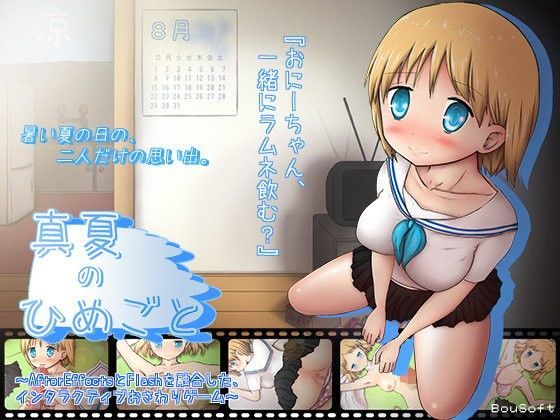 ＜同人＞ 真夏のひめごと 『マンガ』