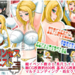 ＜同人＞ プリンセスクエスト 羞恥と屈辱の姫君 『マンガ』