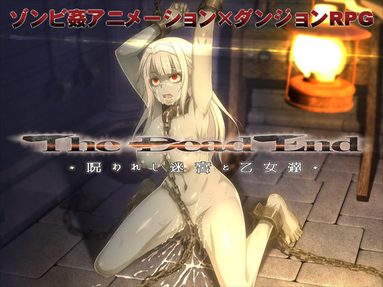 ＜同人＞ The Dead End 〜呪われし迷宮と乙女達〜 『マンガ...