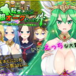 ＜同人＞ 転生したら巨根オークだった件。 『マンガ』