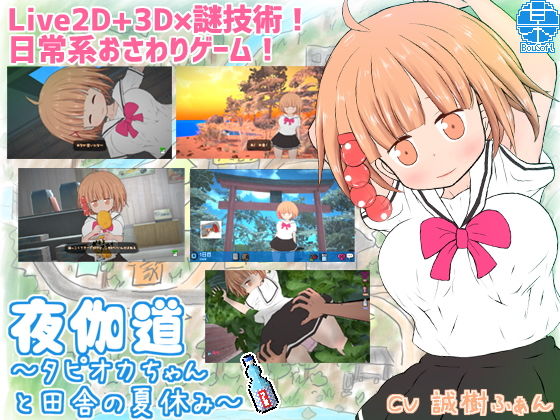 ＜同人＞ 夜伽道 〜タピオカちゃんと田舎の夏休み〜 『マンガ』