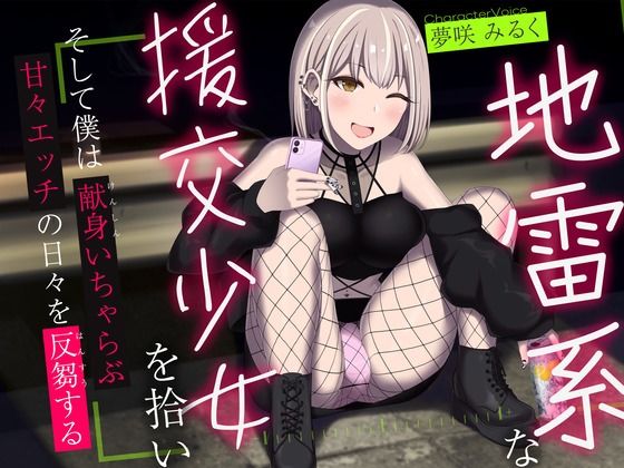＜同人＞ 地雷系な援交少女を拾い、そして僕は献身いちゃらぶ甘々えっちの...