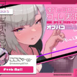 ＜同人＞ 【低音オホ声】憧れのダウナー系ゲーム実況者にDM凸したら、オフパコできちゃいました 『マンガ』