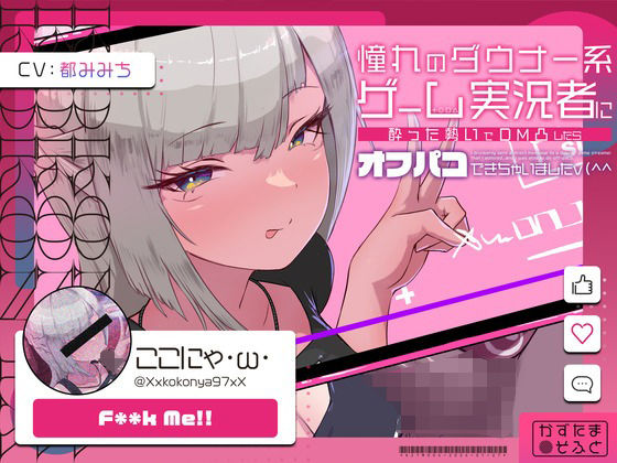 ＜同人＞ 【低音オホ声】憧れのダウナー系ゲーム実況者にDM凸したら、オ...