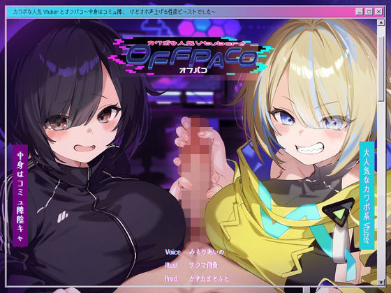＜同人＞ 【Wヒロイン？】カワボな人気Vtuberとオフパコ〜中身はコ...