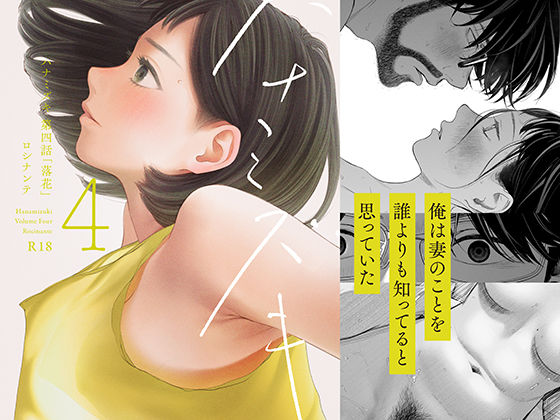 ＜同人＞ ハナミズキ 第四話「落花」 『マンガ』