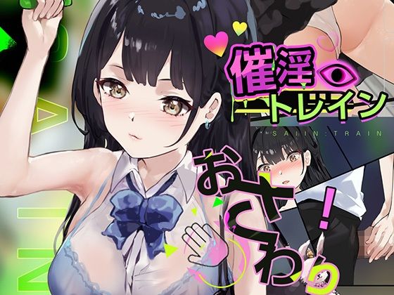 ＜同人＞ 催淫トレイン 『マンガ』