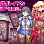 ＜同人＞ 退魔師レイアと学園の淫獄証 『マンガ』