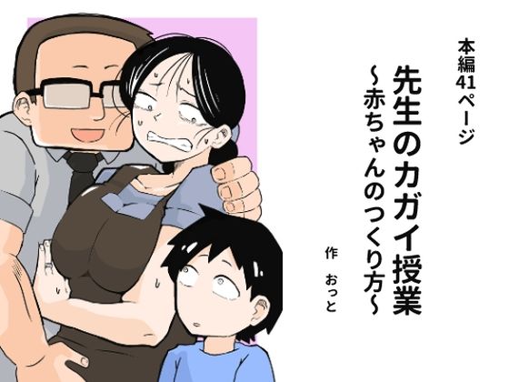 ＜同人＞ 先生のカガイ授業〜赤ちゃんのつくり方〜 『マンガ』
