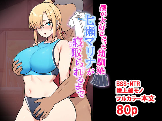 ＜同人＞ 僕の大好きだった幼馴染 〜七瀬マリナが寝取られるまで〜 『マ...