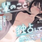 ＜同人＞ 先輩のこと独占してもいいですか？〜マゾい後輩マネージャーと主導権剥奪ドスケベ交尾〜 『マンガ』