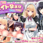 ＜同人＞ 子孫繁栄メイド孕ませプログラム〜処女メイドたちに子種を植え付けるまでの夏休み〜 『マンガ』