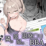 ＜同人＞ 隣の部屋の退廃〇リBBA 『マンガ』