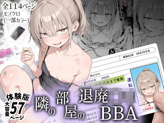 ＜同人＞ 隣の部屋の退廃〇リBBA 『マンガ』
