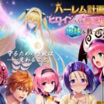 ＜同人＞ 【フルボイス動画】ハーレム計画でヒロインたちをハメ倒して地球を救った話 『マンガ』