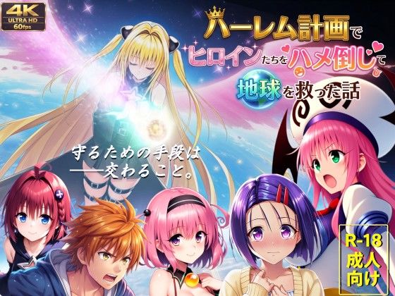 ＜同人＞ 【フルボイス動画】ハーレム計画でヒロインたちをハメ倒して地球...
