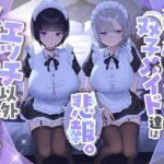 ＜同人＞ 『悲報。うちのクール系ダウナーな双子メイド達はエッチ以外マジでやる気ない。』 『マンガ』