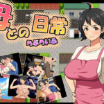＜同人＞ 母との日常！らぶらいふ 『マンガ』