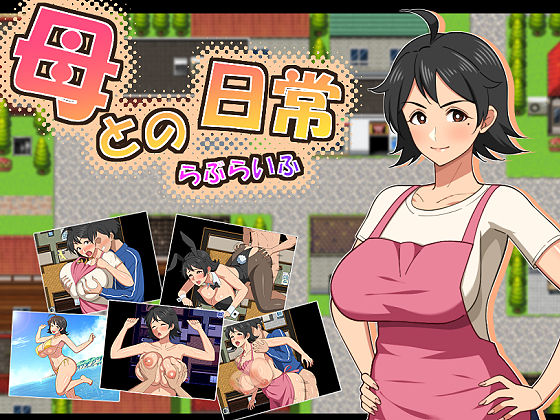 ＜同人＞ 母との日常！らぶらいふ 『マンガ』